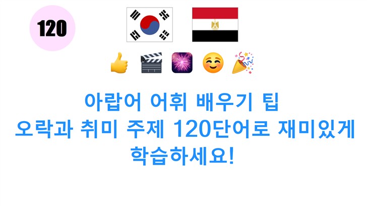 아랍어 어휘 배우기 팁: 오락과 취미 주제 120단어로 재미있게 학습하세요!